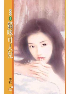 cover image of 貓咪可人兒 (限)